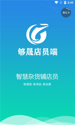 夠晟店員端