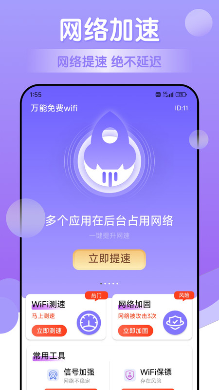 萬能免費wifi