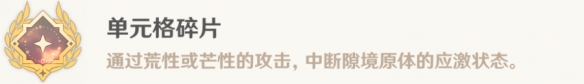 《原神》單元格碎片成就攻略