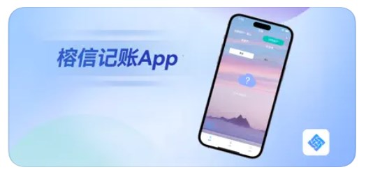 榕信記賬