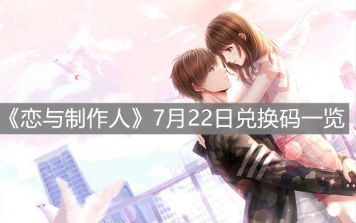 《戀與制作人》7月22日兌換碼一覽