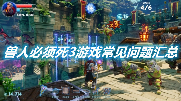 《獸人必須死3》游戲常見問題有哪些
