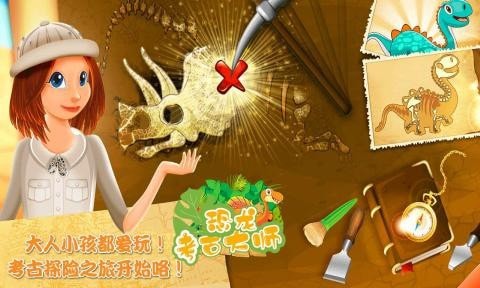 恐龍考古大師