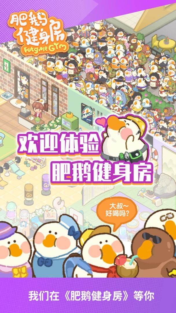 肥鵝健身房破解版