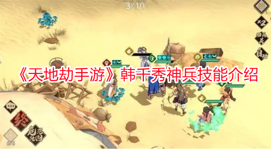 《天地劫手游》韓千秀神兵技能介紹