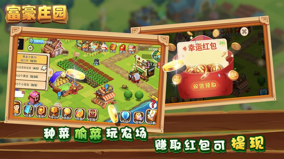 富貴莊園紅包版