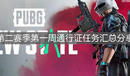 《絕地求生未來之役》第二賽季第一周通行證任務匯總分享