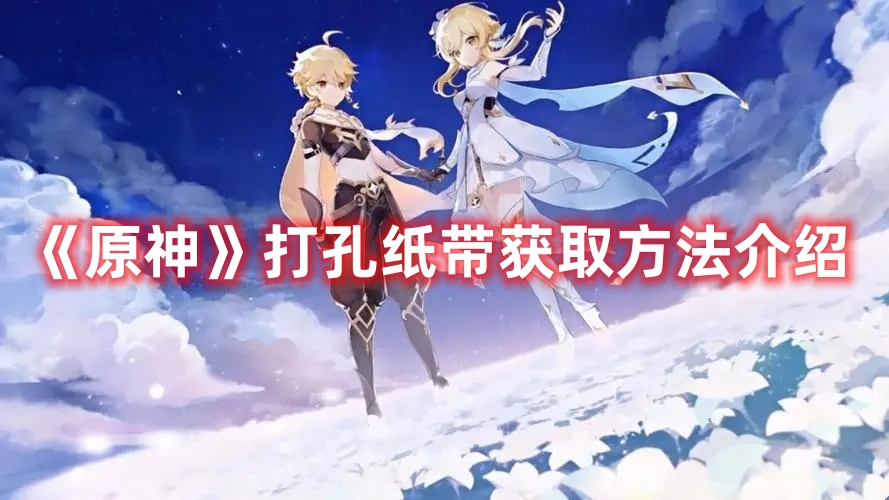 《原神》打孔紙帶獲取方法介紹
