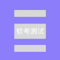 軟考測試