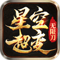 星空超變無限刀