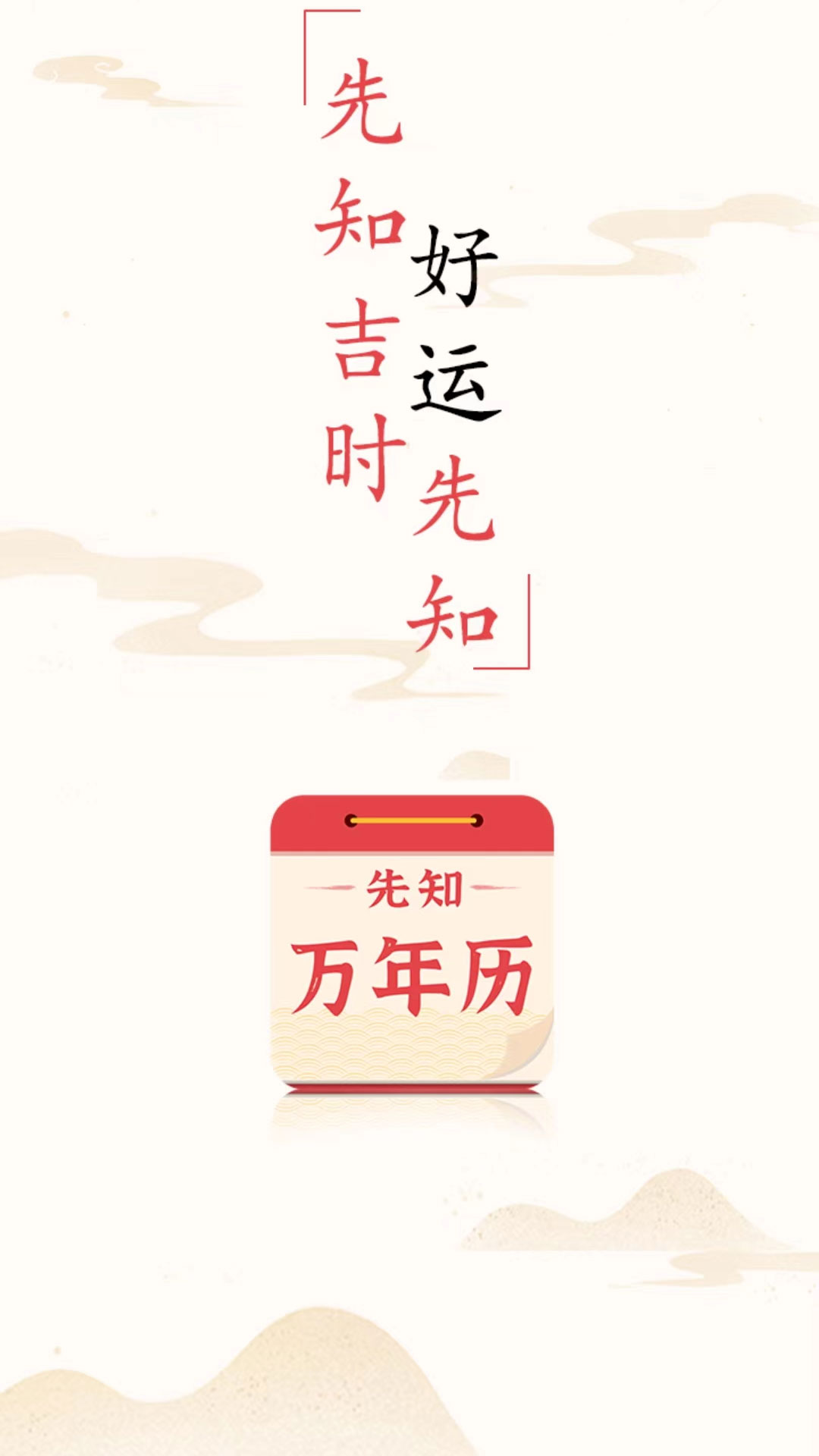 先知萬年歷