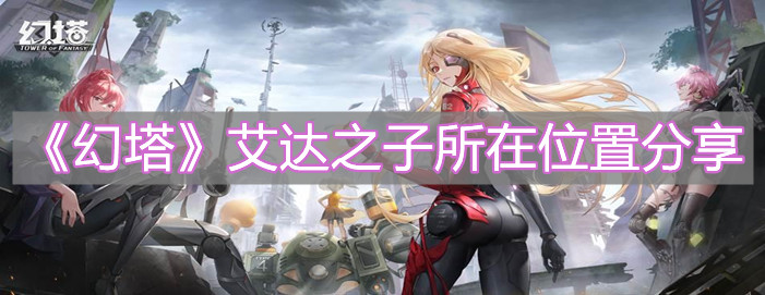 《幻塔》艾達之子所在位置分享