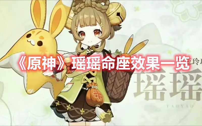 《原神》瑤瑤命座效果一覽