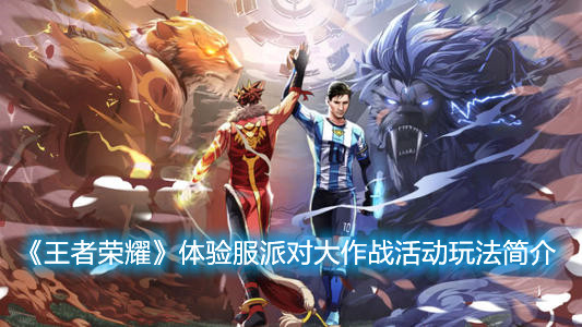 《王者榮耀》體驗(yàn)服派對大作戰(zhàn)玩法介紹