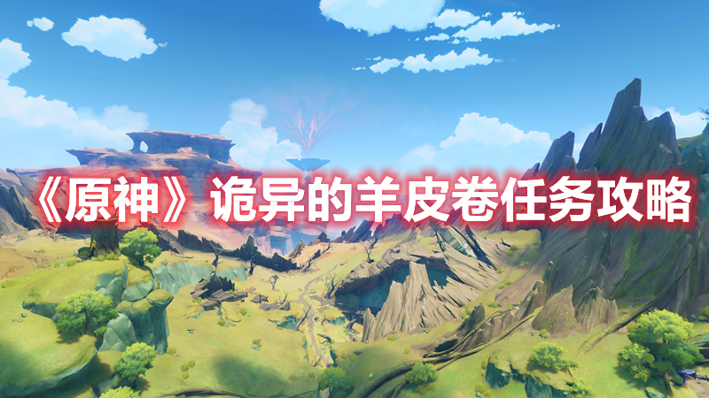 《原神》詭異的羊皮卷任務攻略