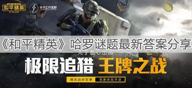 《和平精英》哈羅謎題最新答案分享