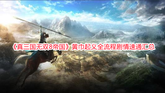 《真三國無雙8帝國》黃巾起義全流程劇情速通匯總