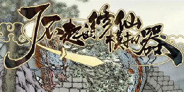 修真模擬器手游合集