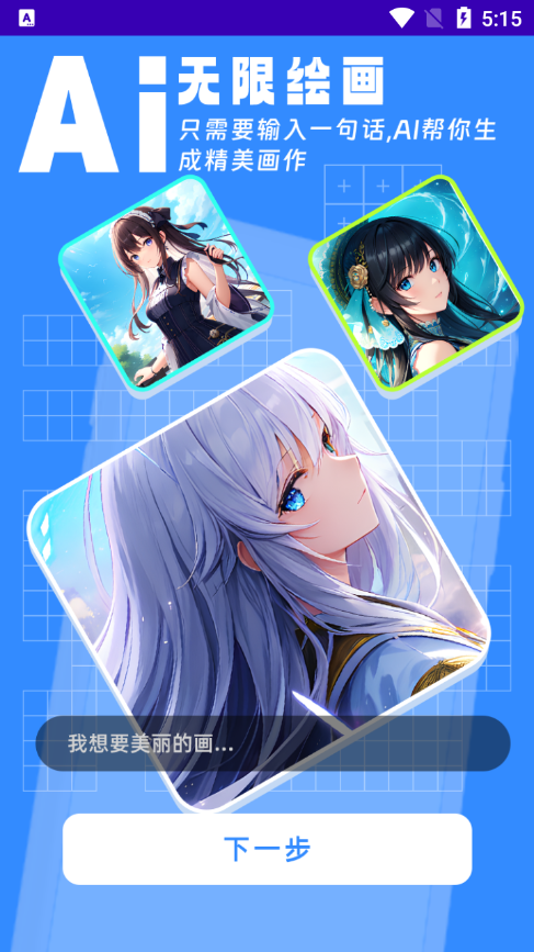 AI繪畫高手