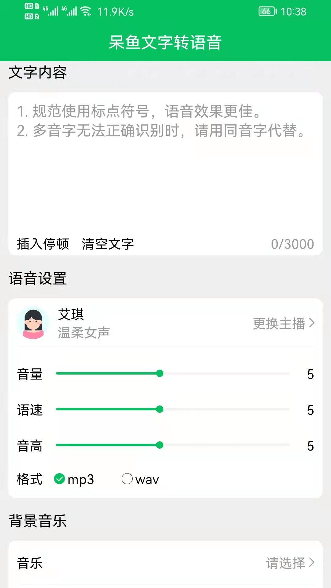 呆魚文字轉(zhuǎn)語(yǔ)音