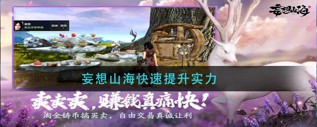 《妄想山海》快速提升實力方法