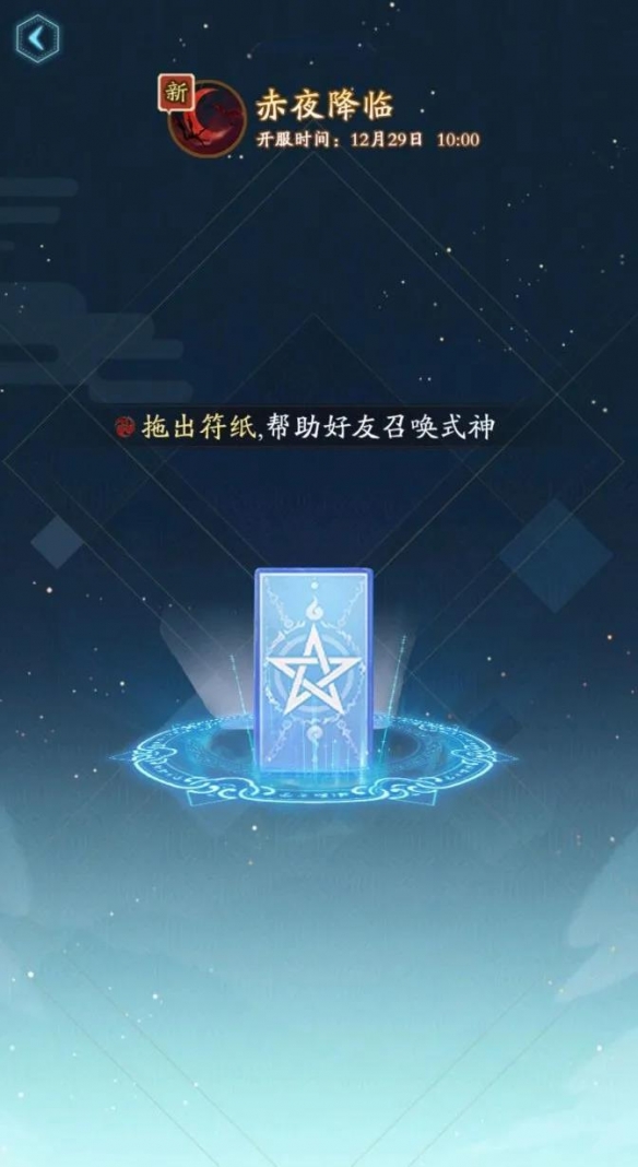 《陰陽師》12月新區(qū)赤夜降臨集結(jié)獎(jiǎng)勵(lì)匯總分享