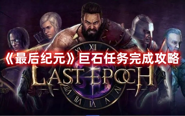 《最后紀(jì)元》巨石任務(wù)完成攻略