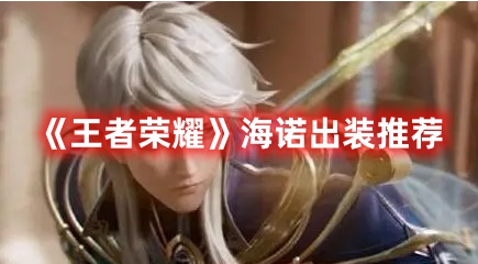 《王者榮耀》海諾出裝推薦