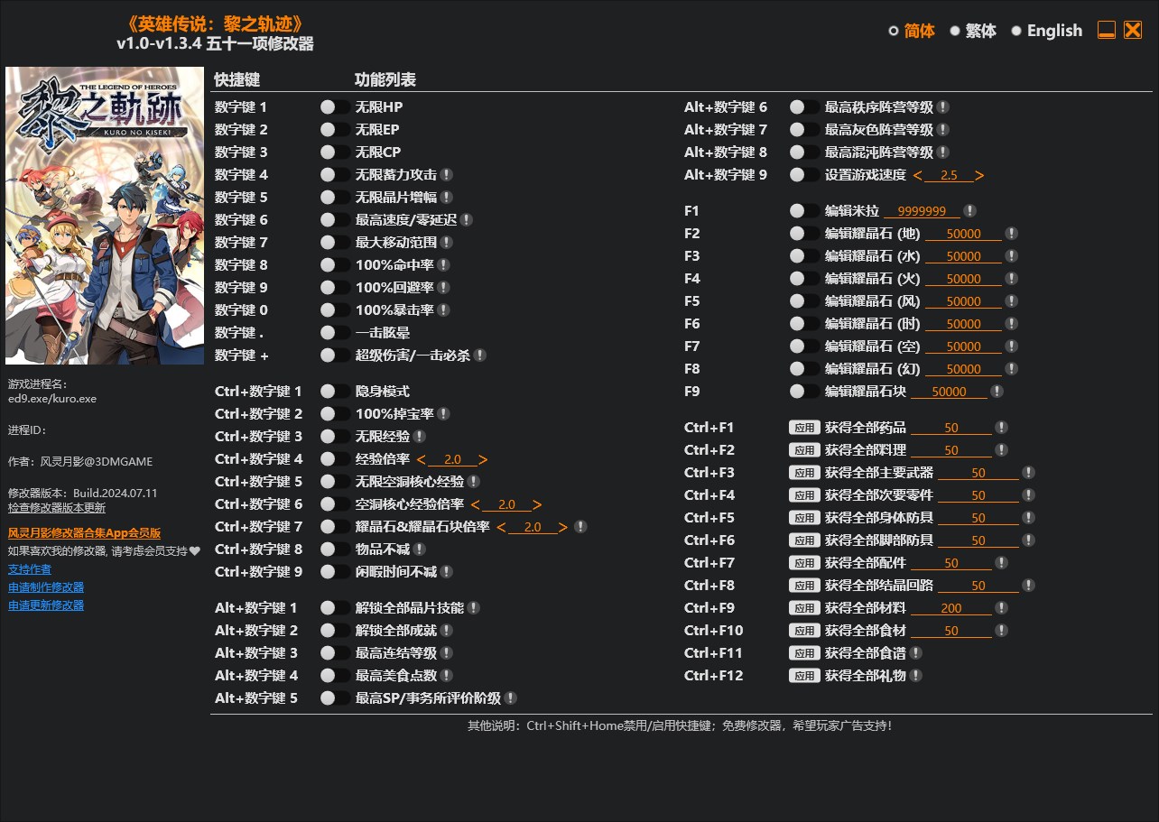 《英雄傳說：黎之軌跡》v1.0-v1.3.4五十一項修改器風靈月影版