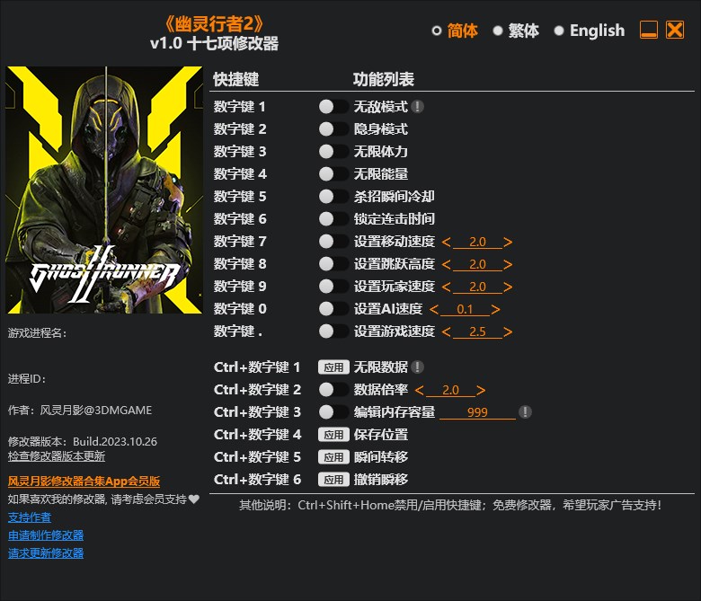 《幽靈行者2》v1.0十七項(xiàng)修改器風(fēng)靈月影版