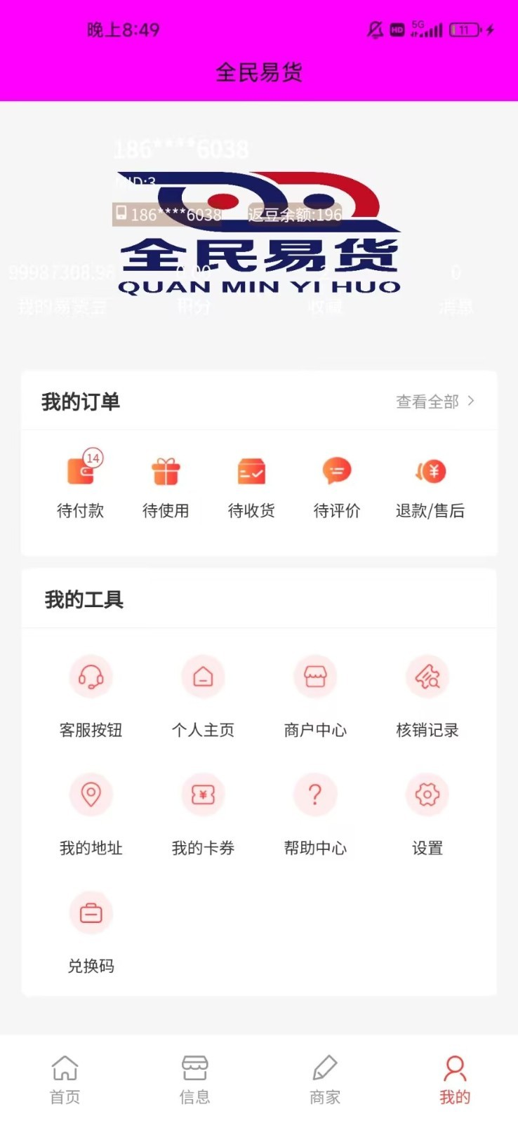 全民易貨