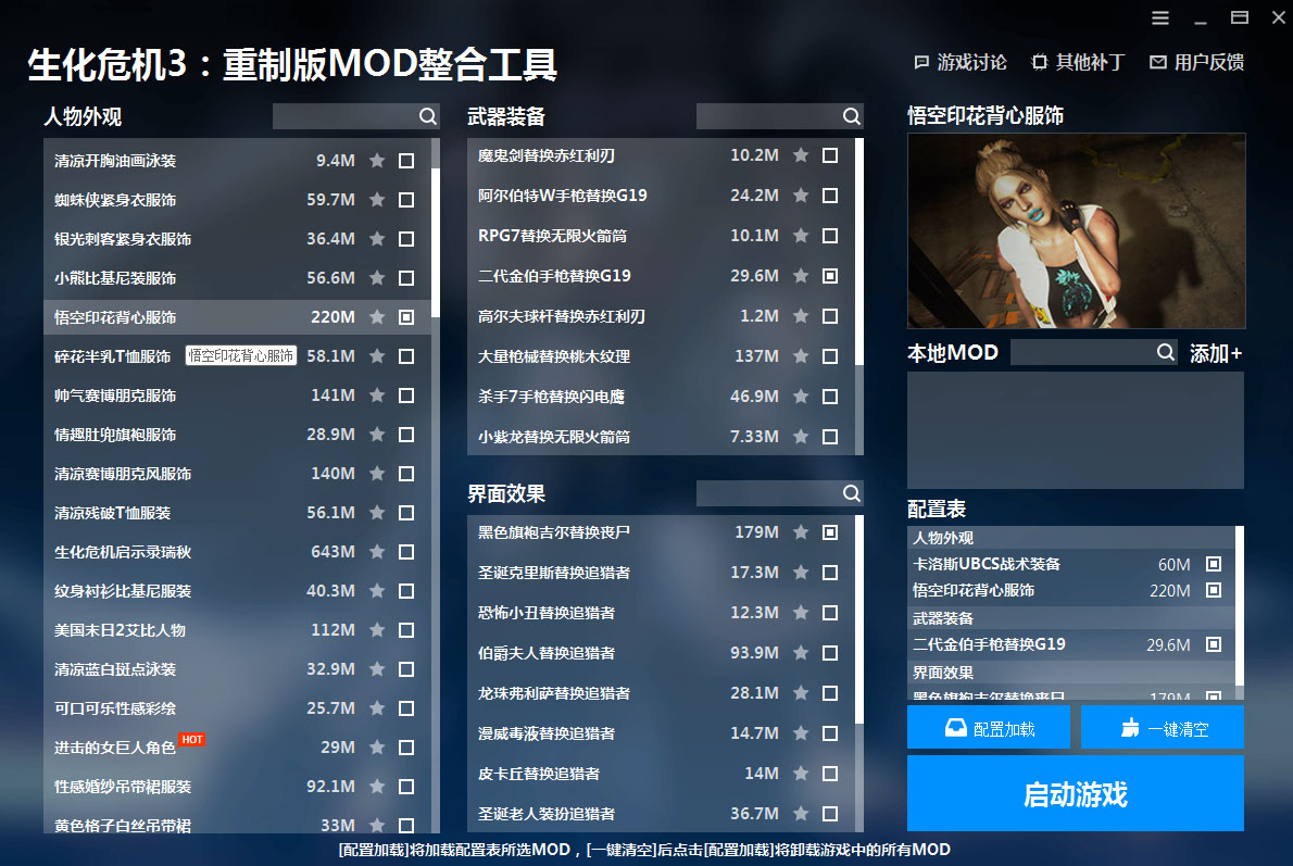 《生化危機3：重制版》MOD整合工具v1.2.0.3[修復加載MOD啟動游戲BUG]