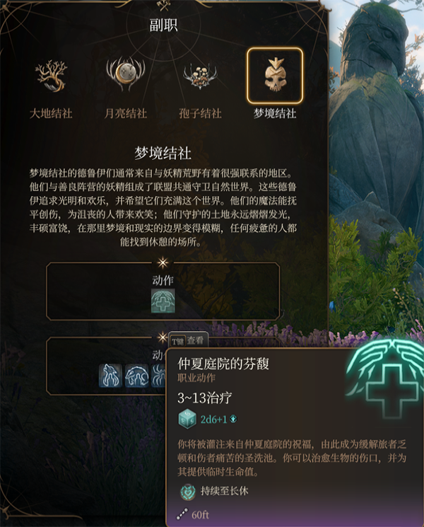 《博德之門3》德魯伊子職：夢境結(jié)社MOD