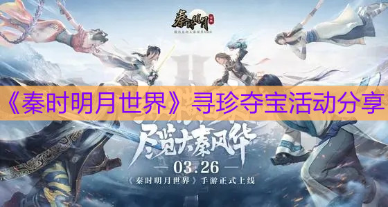 《秦時(shí)明月世界》尋珍奪寶活動(dòng)分享
