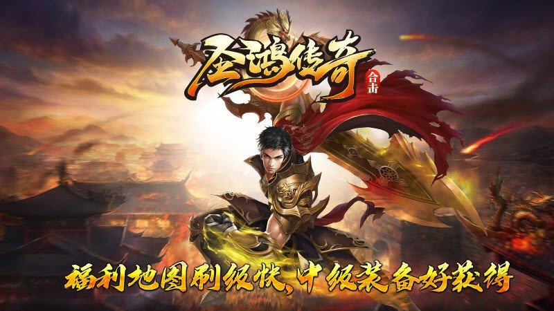 圣鴻傳奇合擊