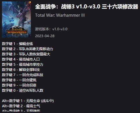 《全面戰(zhàn)爭(zhēng)：戰(zhàn)錘3》v1.0-v3.0三十六項(xiàng)修改器風(fēng)靈月影版