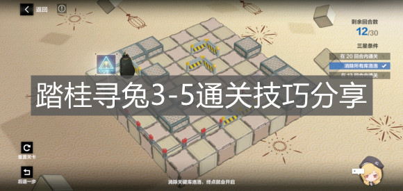 《戰雙帕彌什》踏桂尋兔3-5通關技巧分享