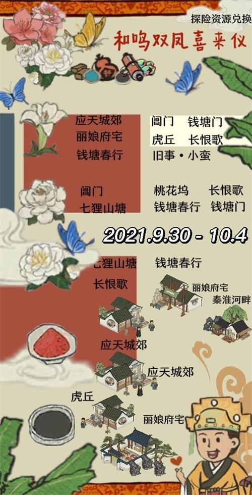 《江南百景圖》和鳴雙鳳喜來(lái)儀資源兌換指南