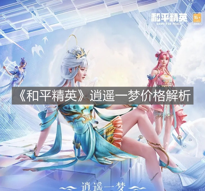 《和平精英》逍遙一夢價格解析