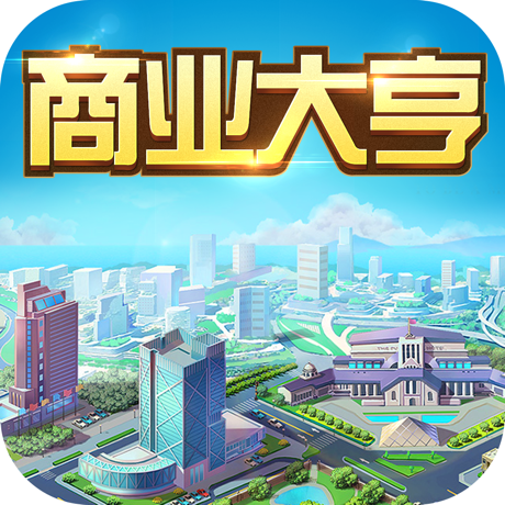 商業大亨我的首富之路