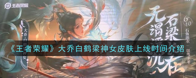 《王者榮耀》大喬白鶴梁神女皮膚上線時間一覽