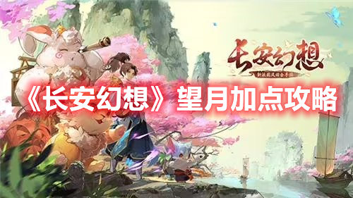 《長安幻想》望月加點攻略