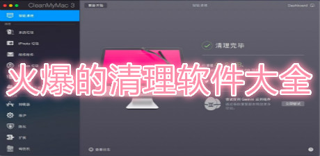 火爆的清理軟件大全