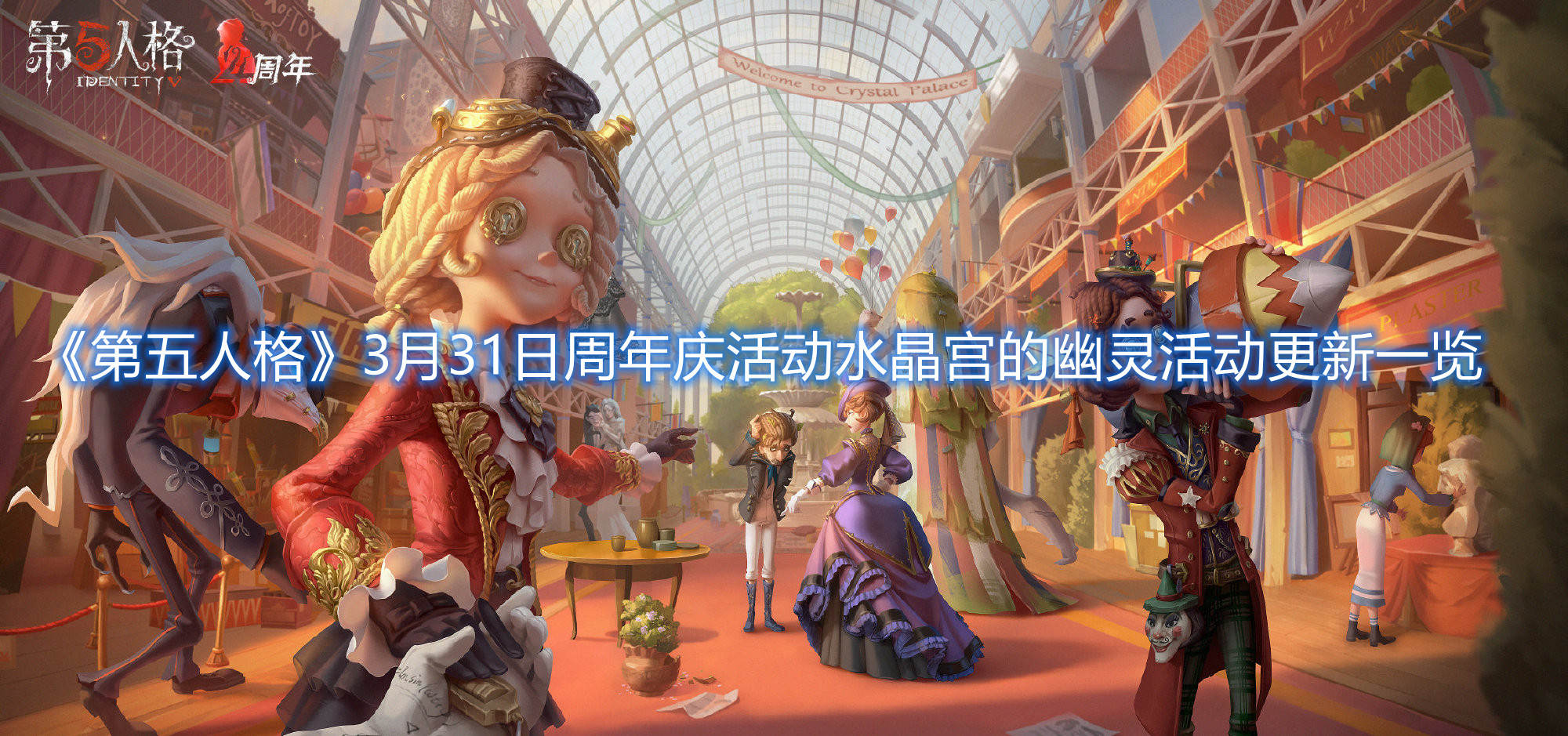 《第五人格》3月31日周年慶活動(dòng)水晶宮的幽靈活動(dòng)更新一覽