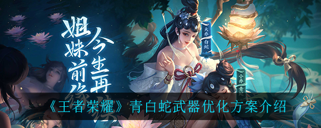 《王者榮耀》青白蛇武器優(yōu)化方案詳細(xì)