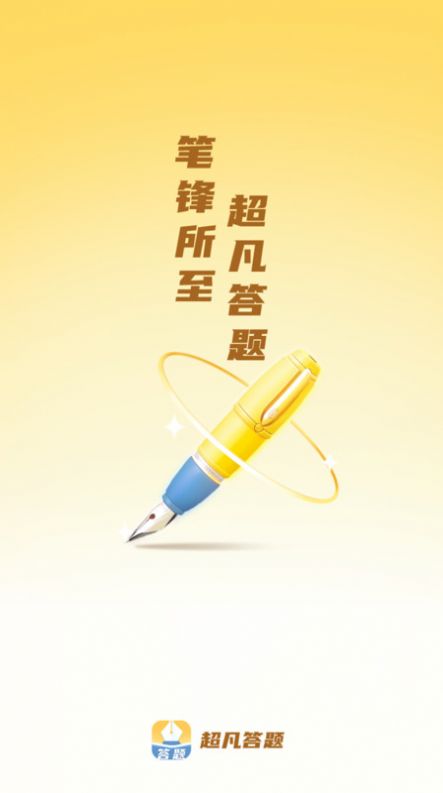 超凡答題