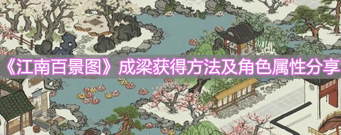 《江南百景圖》成梁獲得方法及角色屬性分享