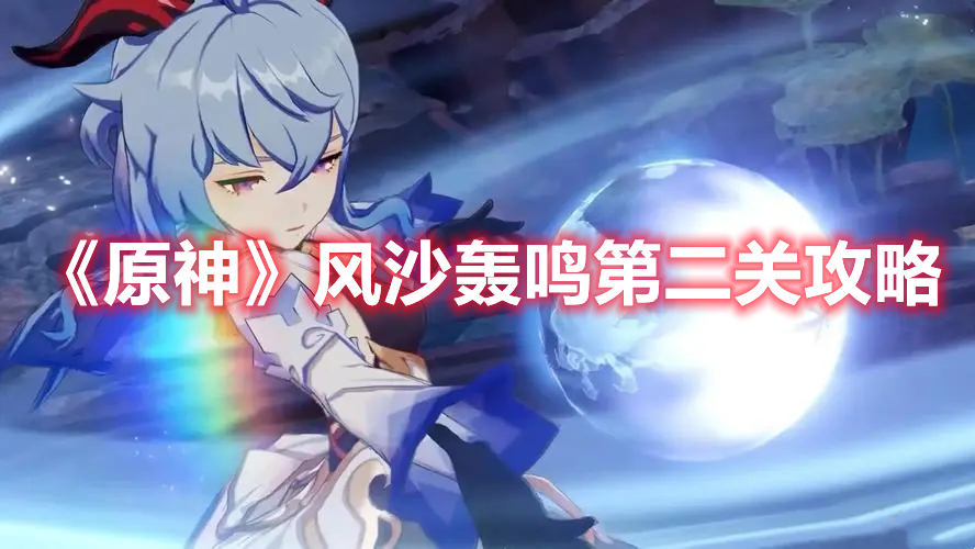 《原神》風沙轟鳴第二關攻略
