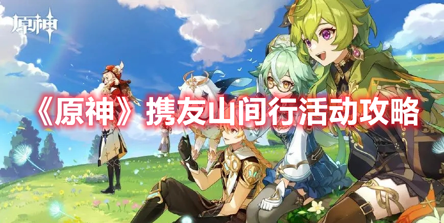 《原神》攜友山間行活動攻略