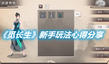 《覓長(zhǎng)生》新手玩法心得分享